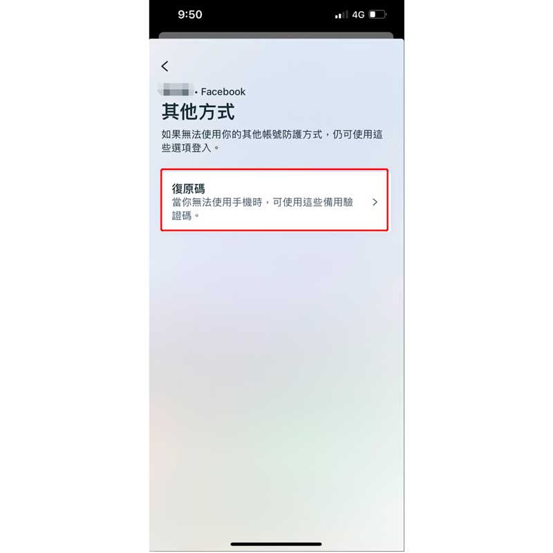 FB備用碼手機板第六步