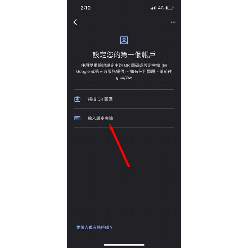 Google Authenticator雙重驗證教學-手機板04