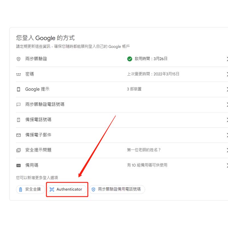 Google Authenticator雙重驗證教學06