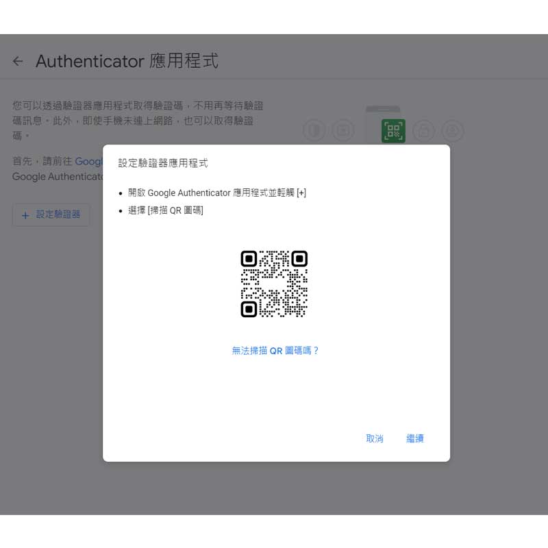 Google Authenticator雙重驗證教學08