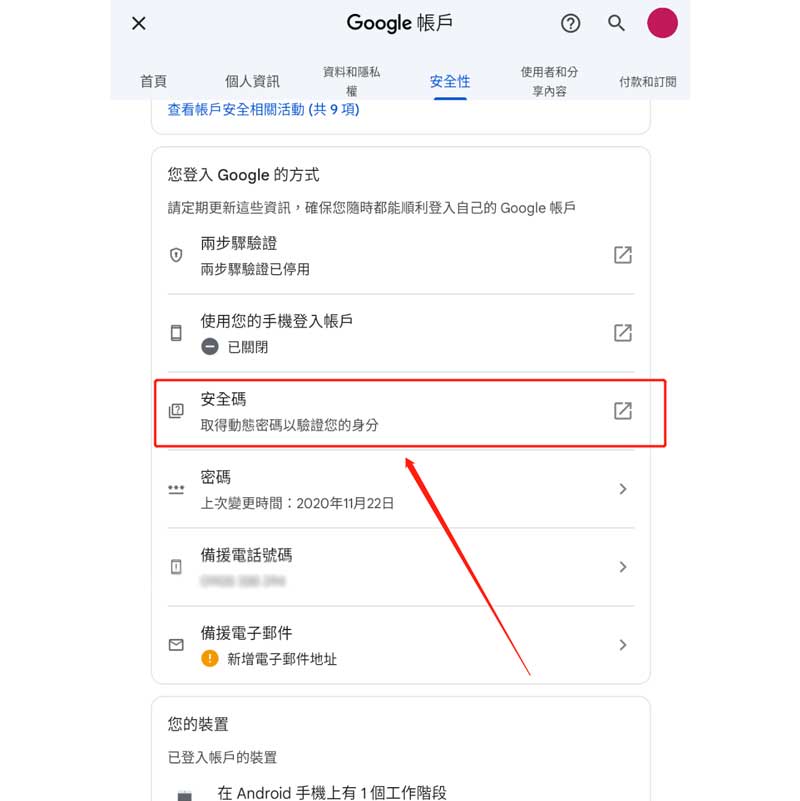 Google安全碼教學第三步