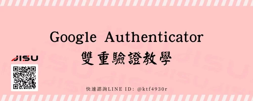 Google Authenticator雙重驗證教學