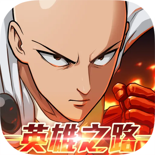 One Punch Man：英雄之路代儲