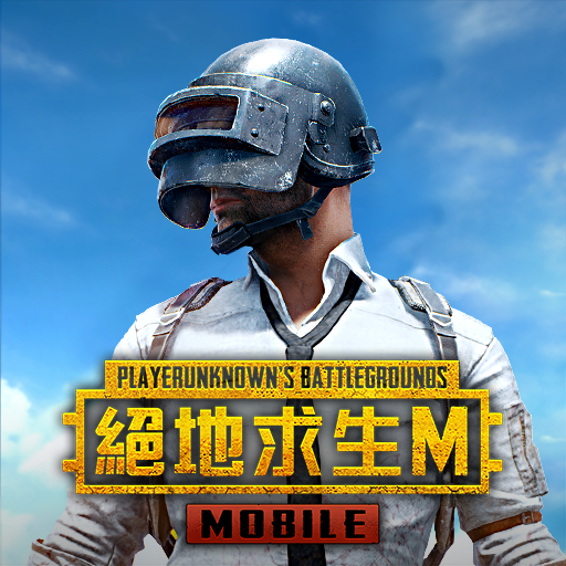 PUBG MOBILE：絕地求生M代儲