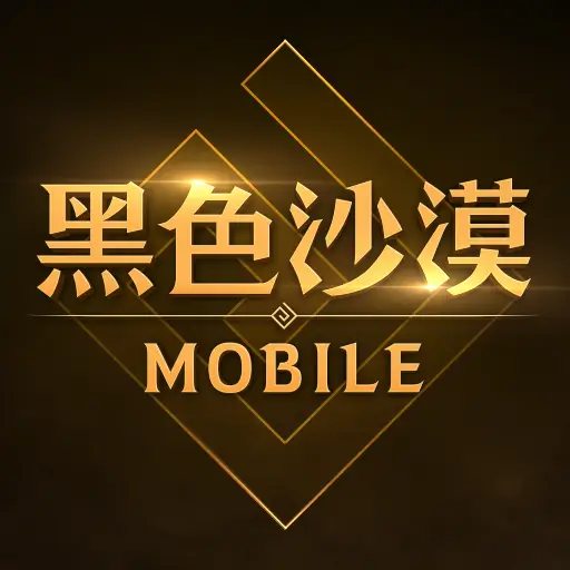 黑色沙漠 MOBILE代儲