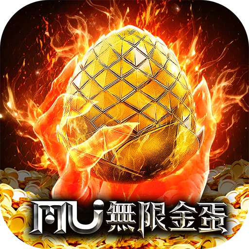 奇蹟MU：無限金蛋代儲值----極速手遊代儲網