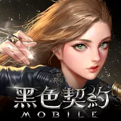 黑色契約MOBILE代儲值----極速手遊代儲網