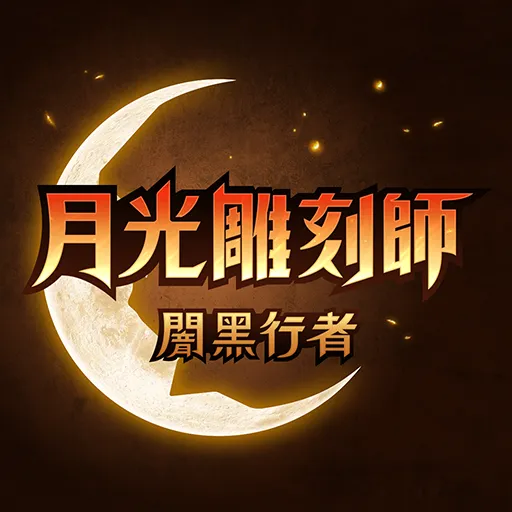 月光雕刻師-闇黑行者代儲值----極速手遊代儲網