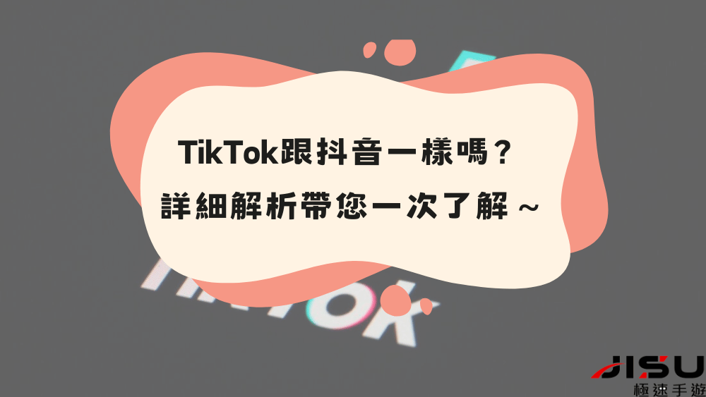 TikTok跟抖音一樣嗎_jisu手遊代儲網代儲