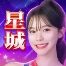 星城Online儲值