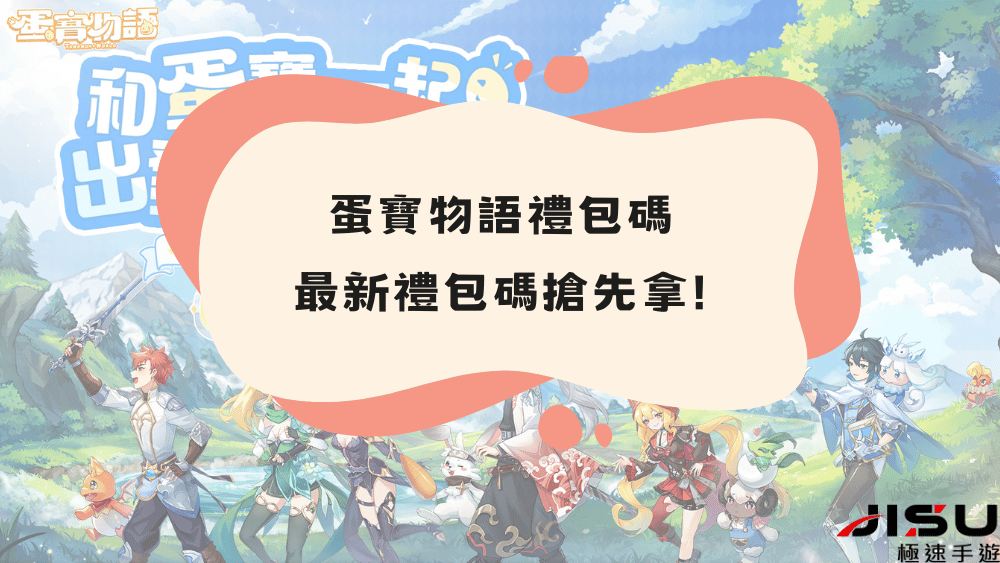 蛋寶物語禮包碼_禮包碼兌換介紹代儲