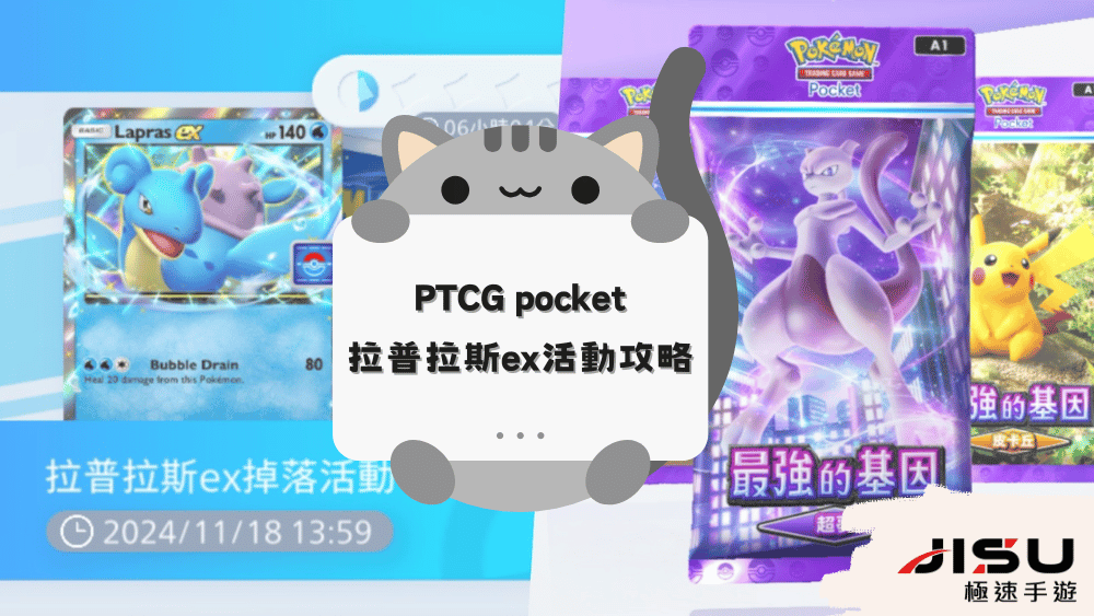 PTCG pocket 拉普拉斯ex活動攻略