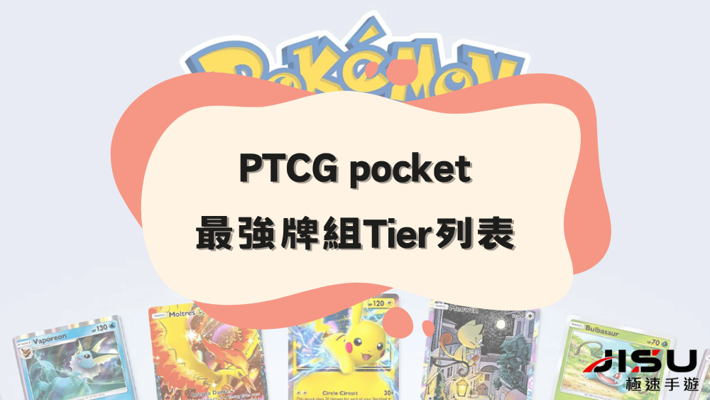 PTCG pocket 最強牌組Tier列表代儲