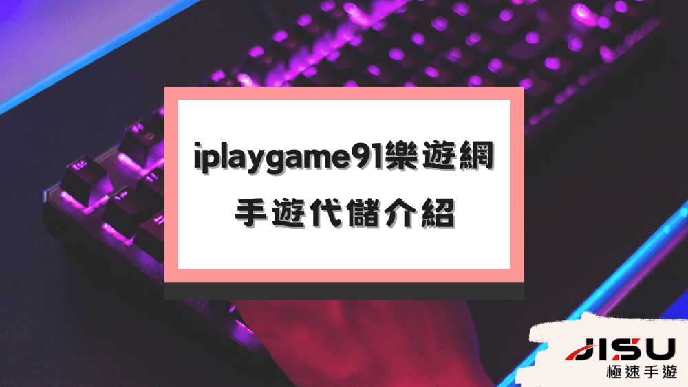 iplaygame91樂遊網手遊代儲介紹代儲