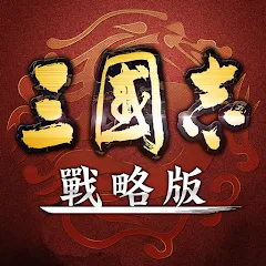 三國志・戰略版代儲