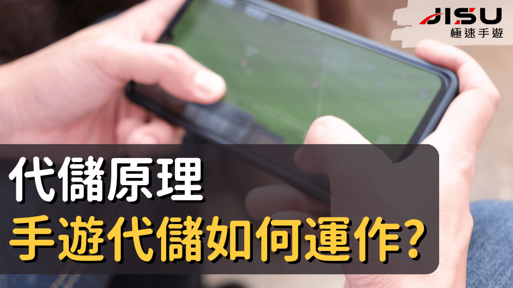 代儲原理手遊代儲如何運作