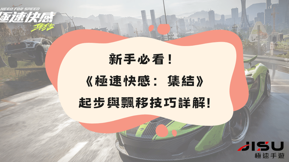 新手必看_極速快感集結_起步與飄移技巧詳解代儲