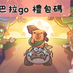 卡皮巴拉go 禮包碼