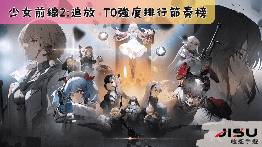 少女前線2追放 T0強度排行節奏榜