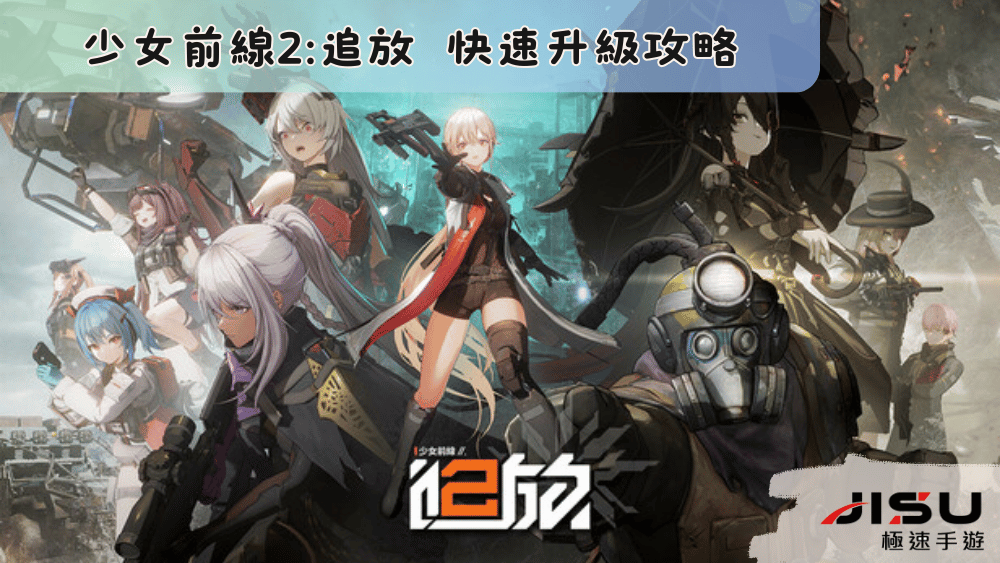 少女前線2追放 快速升級攻略代儲