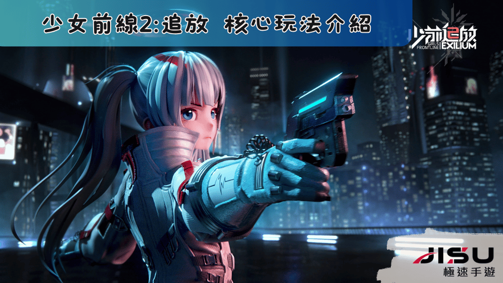 少女前線2追放 核心玩法介紹