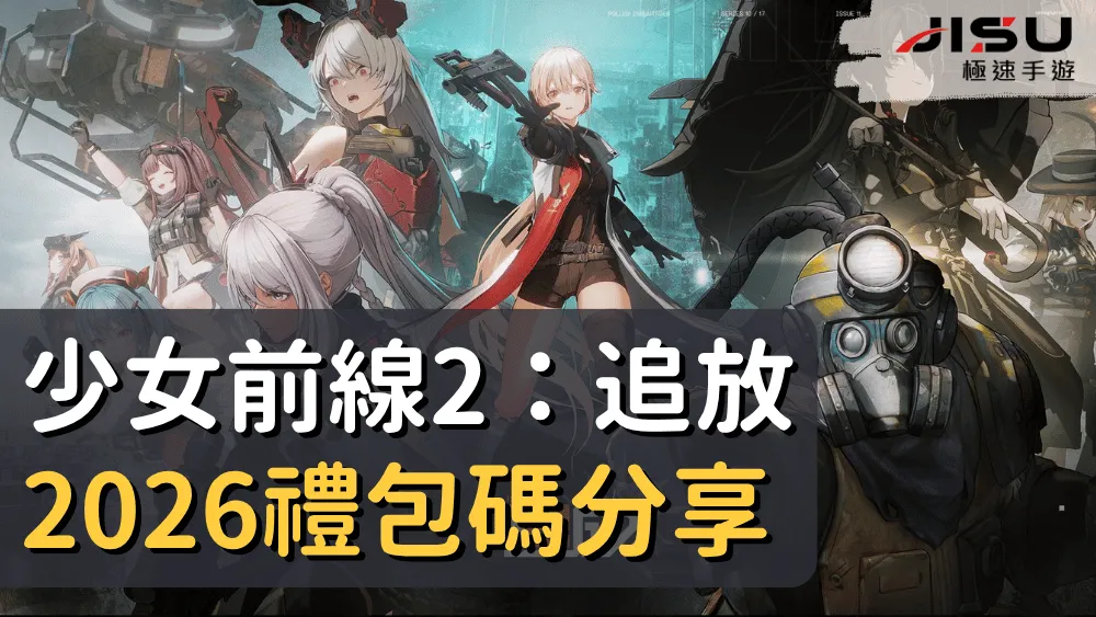 少女前線2：追放2026禮包碼分享