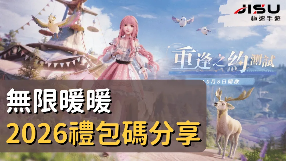 無限暖暖2026禮包碼分享