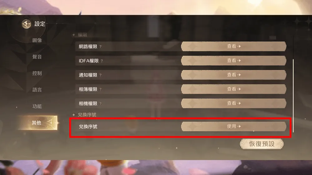 無限暖暖禮包碼兌換流程圖
