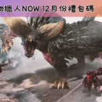 魔物獵人NOW 12月份禮包碼