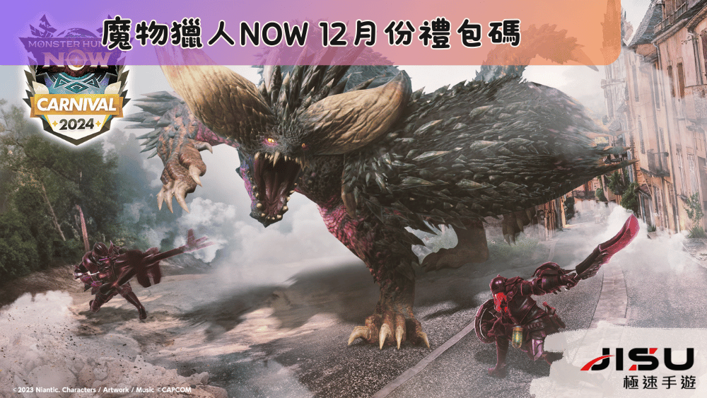 魔物獵人NOW 12月份禮包碼