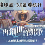 崩壞星穹鐵道 3.0 版本星瓊統計匯總