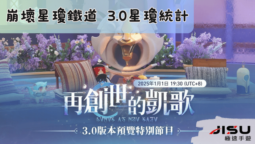 崩壞星穹鐵道 3.0 版本星瓊統計匯總