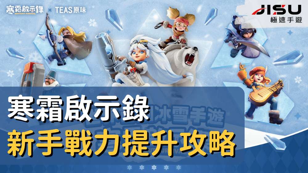 寒霜啟示錄新手戰力提升攻略