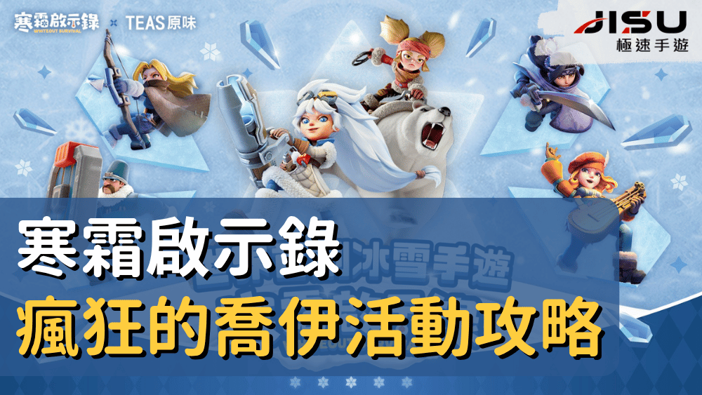 寒霜啟示錄瘋狂的喬伊活動攻略