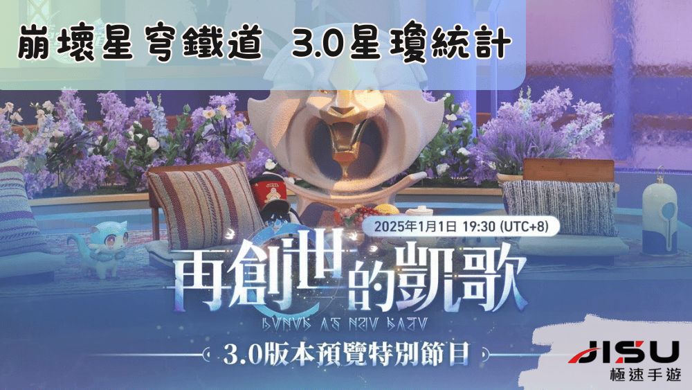 崩壞星穹鐵道 3.0 版本星瓊統計匯總