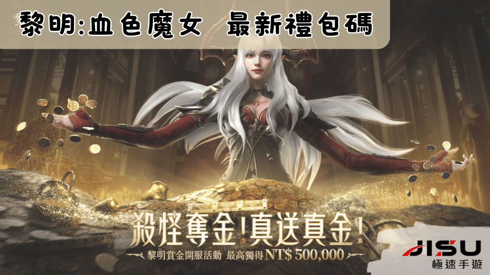 黎明血色魔女 最新禮包碼代儲