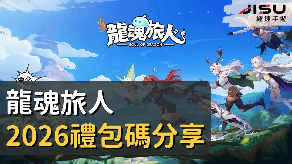 龍魂旅人2026禮包碼分享