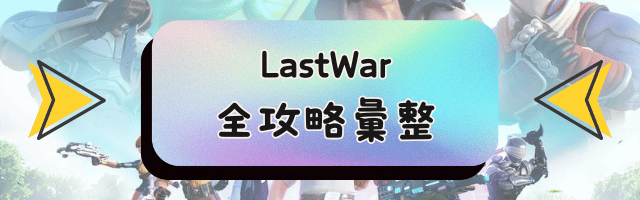 LastWar全攻略彙整