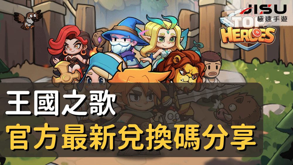 王國之歌官方最新兌換碼分享