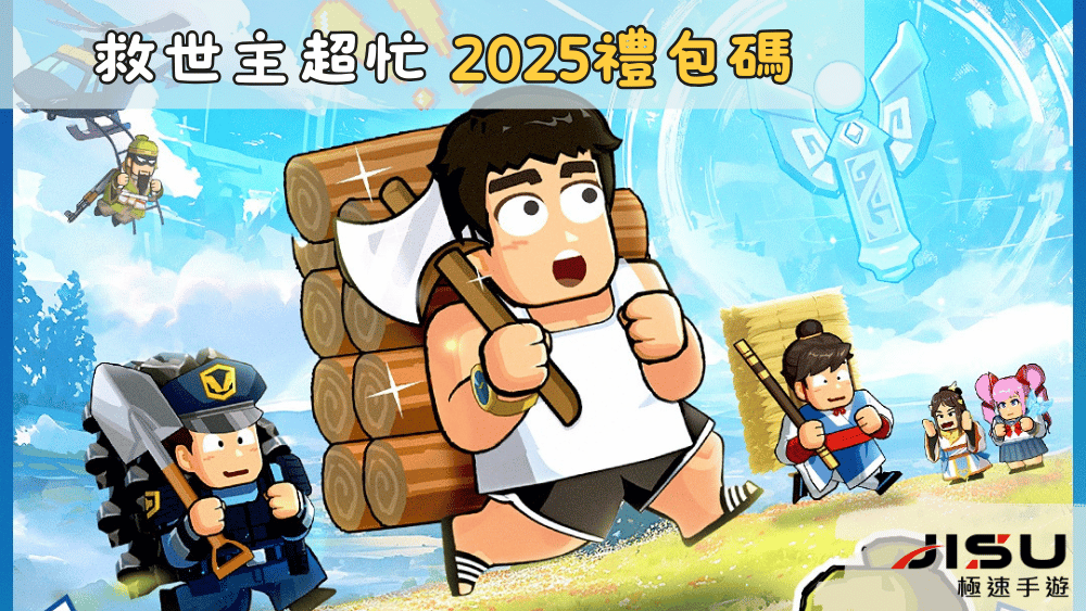 救世主超忙 虛寶碼｜2025最新禮包碼-兌換碼-序號 - JISU極速手遊代儲