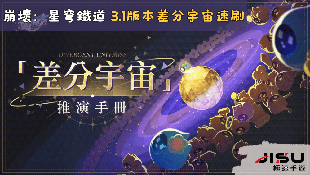 《崩壞：星穹鐵道》3.1版本 | 差分宇宙速刷指南！