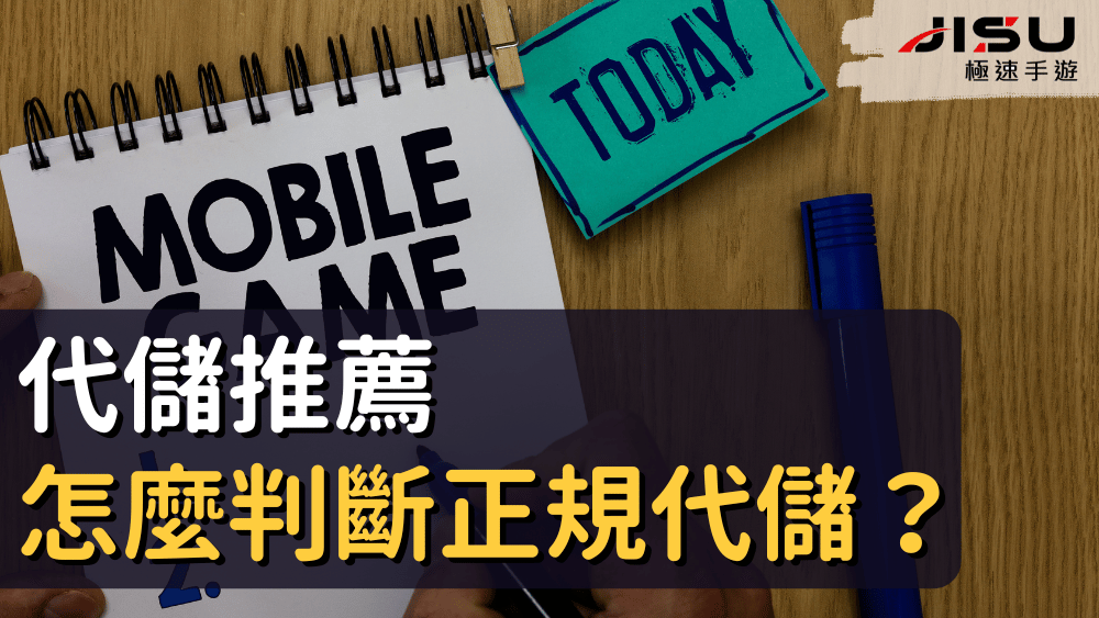 代儲推薦怎麼判斷正規代儲