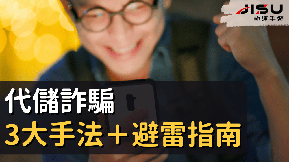 代儲詐騙3大手法＋避雷指南