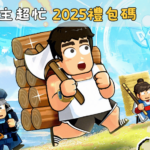 救世主超忙 2025禮包碼