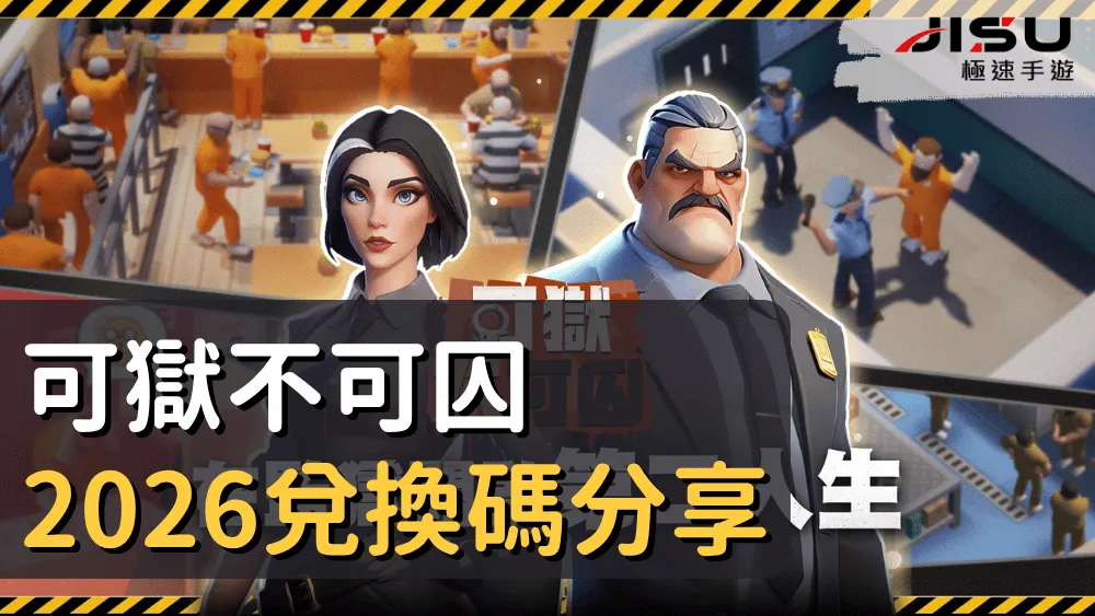 可獄不可囚2026兌換碼分享