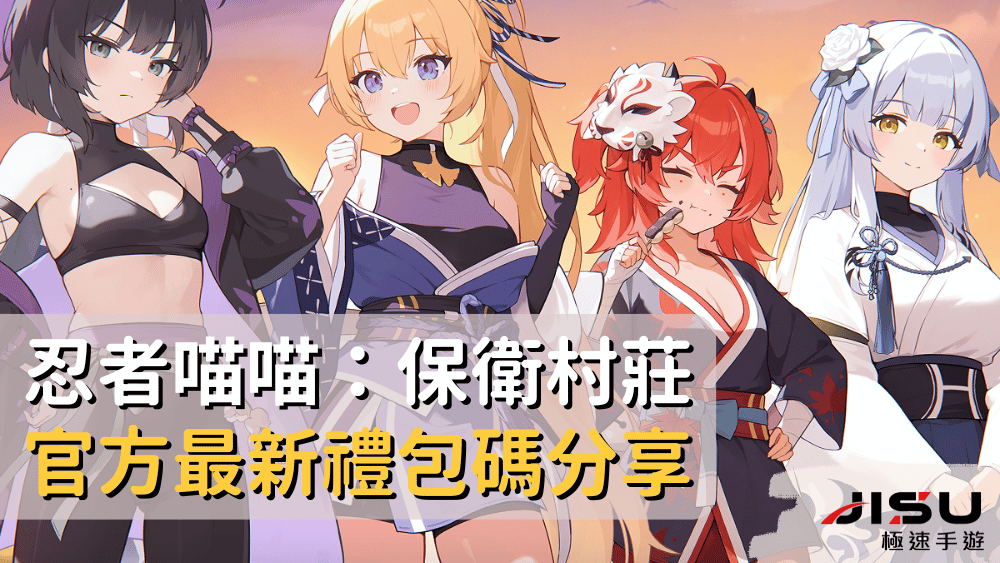忍者喵喵：保衛村莊官方最新禮包碼分享
