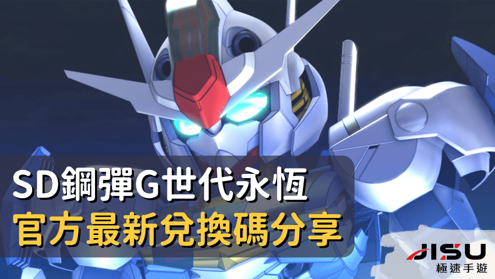 SD鋼彈G世代永恆官方最新兌換碼分享