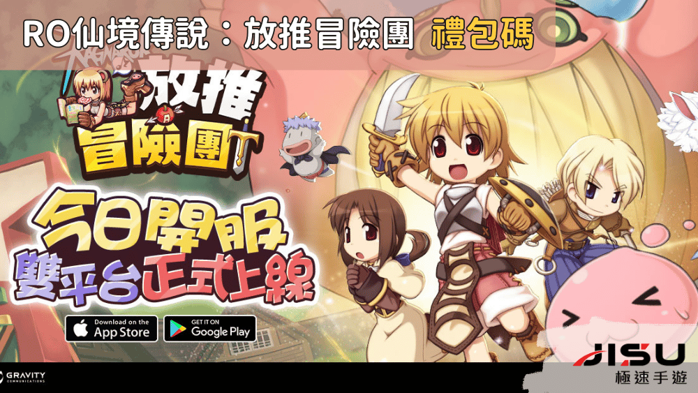 RO仙境傳說：放推冒險團 禮包碼