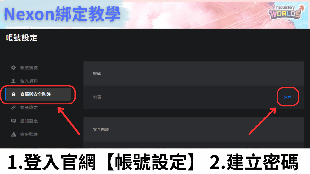 nexon綁定教學