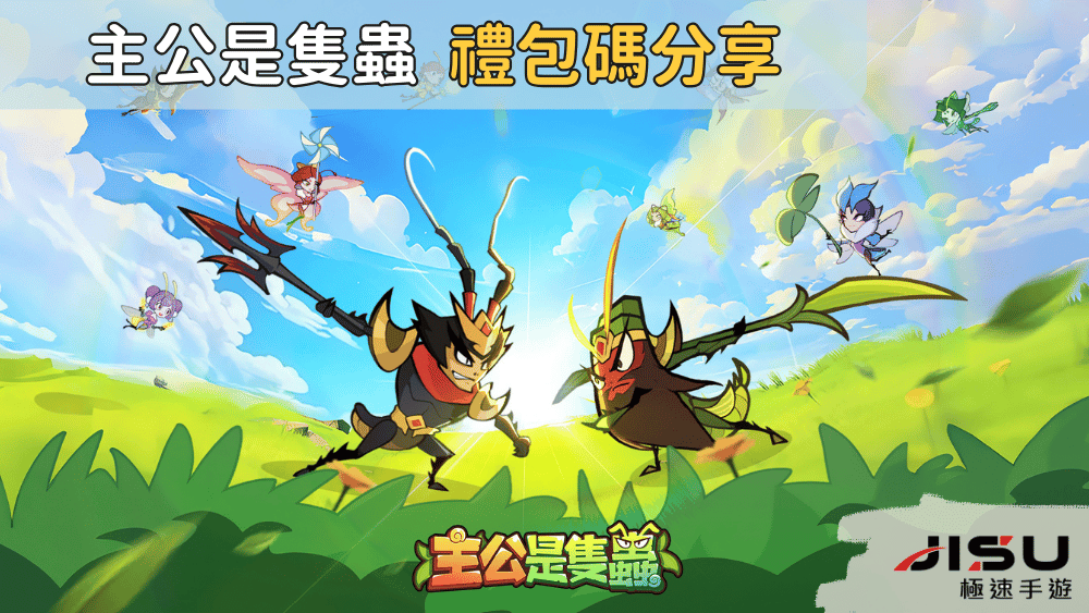 主公是隻蟲 禮包碼分享